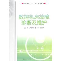 正版新书]数控机床故障诊断及维护罗晓明,章力,张超凡 主编97