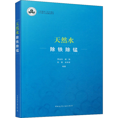 醉染图书天然水除铁除锰9787112261017
