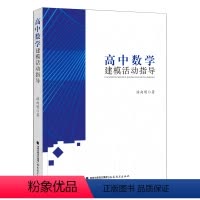 [正版]高中数学建模活动指导