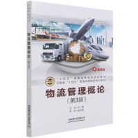 [N]物流管理概论(第3版微课版十四五普通高等教育规划教材)-9787113280499