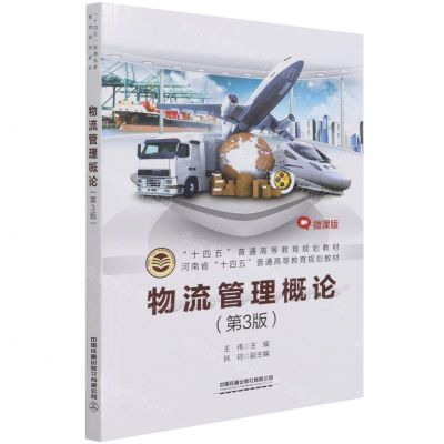 [N]物流管理概论(第3版微课版十四五普通高等教育规划教材)-9787113280499