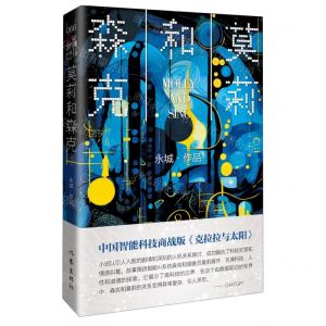 [N]莫莉和森克-9787521226669