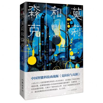 [N]莫莉和森克-9787521226669