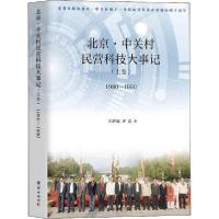 正版新书]北京·中关村民营科技大事记(上卷) 1980-1990纪世瀛978