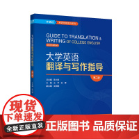 [外研社]大学英语翻译与写作指导(第二版)