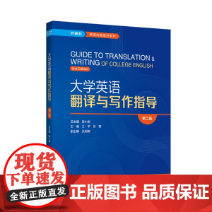 [外研社]大学英语翻译与写作指导(第二版)