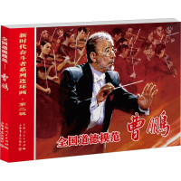 [M]全国道德模范 曹鹏-9787545822137