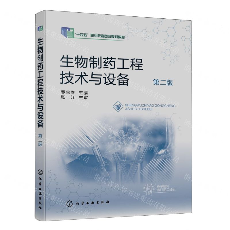 [N]生物制药工程技术与设备(第2版十四五职业教育国家规划教材)-9787122406927