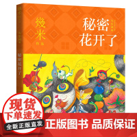 几米失乐园系列:秘密花开了 幾米 现代出版社 正版书籍