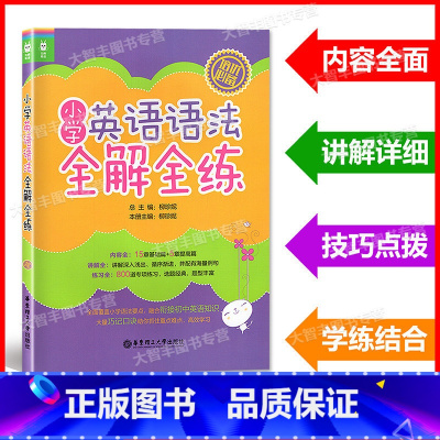 [正版]小学英语语法全解全练 小学生英语语法教辅 小学英语语法练习书培优 小学生英语语法大全 华东理工大学出版社
