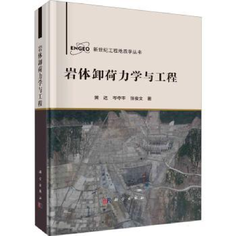 音像岩体卸荷力学与工程黄达,岑夺丰,张俊文著