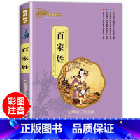 [百家姓]单本注音完整版 [正版]三字经小学生版注音完整全套国学经典三字经百家姓千字文弟子规儿童故事书读物一二年级阅读课