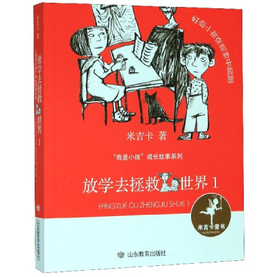 放学去拯救世界(1)/我是小孩成长故事系列