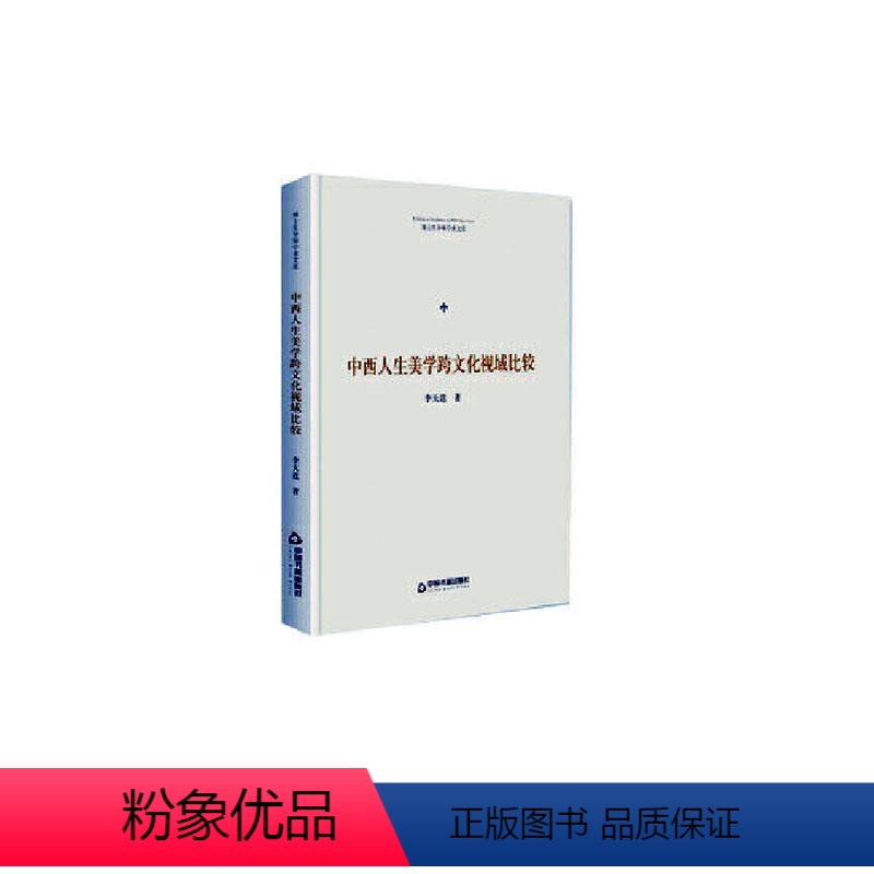 理科 [正版]书籍 中西人生美学跨文化视域比较(精装) 李天道 中国书籍出版社 哲学宗教 9787506875714