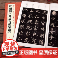 欧阳询《九成宫醴泉铭》字帖 中国历代经典书法原碑帖拓本楷书行sh