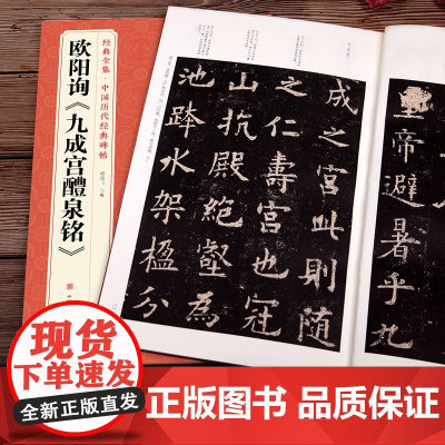欧阳询《九成宫醴泉铭》字帖 中国历代经典书法原碑帖拓本楷书行sh