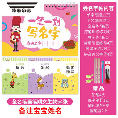 拓斯帝诺儿童定制姓名练字帖幼儿园一笔一划写自己名字宝宝练字启蒙描红本带笔画笔顺-女孩款54张（备注宝宝姓名）名字贴
