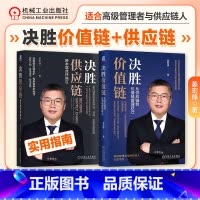 [正版]2册决胜价值链:从供应链到价值链管理跃迁+决胜供应链:降本增效快响应 姜宏锋著 B2B模式案例 数字化 精益