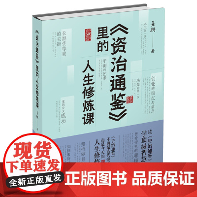 《资治通鉴》里的人生修炼课 姜鹏 文汇出版社 正版书籍