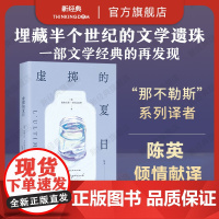 [] 虚掷的夏日 正版 遍体鳞伤的当代青年 虚浮迷惘的都市生活独白 获菲茨杰拉德奖、意大利维阿雷焦小说奖 新经典