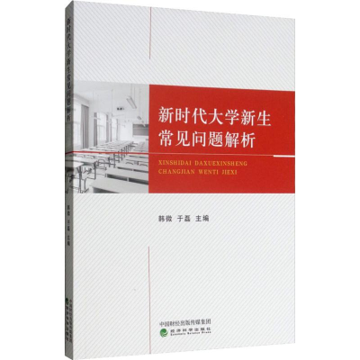 [M]新时代大学新生常见问题解析-9787521802986