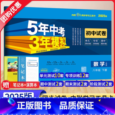 数学 八年级下 [正版]2025新版五年中考三年模拟八年级下册试卷数学人教版RJ 5年中考3年模拟初二8八下数学同步训练