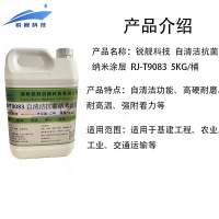 锐舰科技 自清洁抗菌纳米涂层 RJ-T9083 5KG/桶