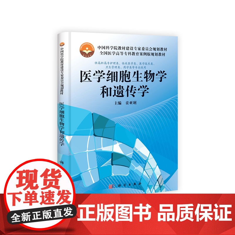 医学细胞生物学和遗传学