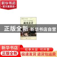 正版 成本会计 朱朝晖,许庆高,胡桂兰主编 科学出版社 97870302