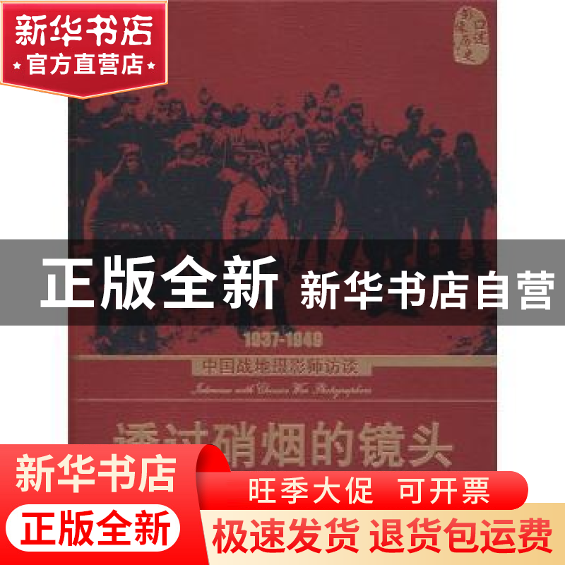 正版 透过硝烟的镜头:中国战地摄影师访谈:1937~1949 中国摄影家