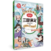 正版新书]四大名著:漫画版-三国演义.3闫飞改编 著978755855110