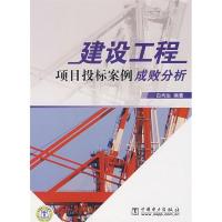 正版新书]建设工程项目投标案例成败分析白均生9787508363158