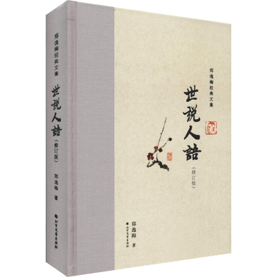 [M]世说人语(修订版) 郑逸梅 著 -9787531745716