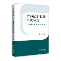 正版新书]贪污渎职犯罪司法认定——以农村常发案例为例魏红9787