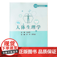 人体生理学 罗萍 蔡凤英 主编 高等职业教育创新教材 供临床医学 护理打了个医药类各专业用 人民卫生出版社9787117