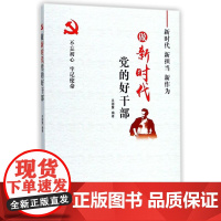 [央视网]做新时代党的好干部 好干部五个标准 不忘初心牢记使命系列书籍 YG