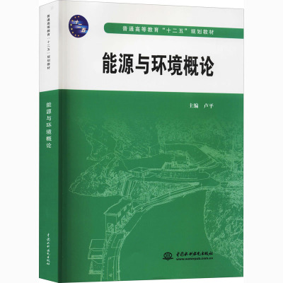 能源与环境概论