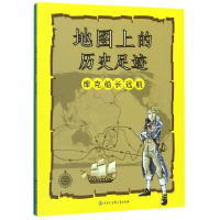 [M]地图上的历史足迹(马可.波罗行纪.库克船长远航.亚历山大东征)-9787520202183