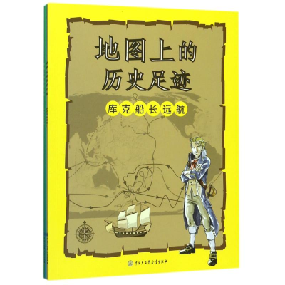 [M]地图上的历史足迹(马可.波罗行纪.库克船长远航.亚历山大东征)-9787520202183