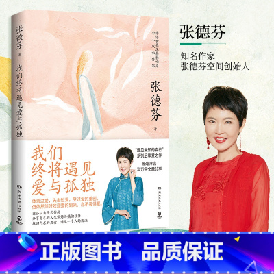 [正版] 我们终将遇见爱与孤独 张德芬都市身心灵修行课 职场女性情感成功励志书籍热卖书正能量 遇见未知的自己