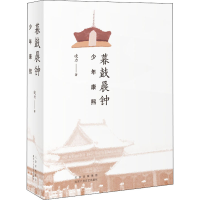 醉染图书暮鼓晨钟 少年康熙9787530221242