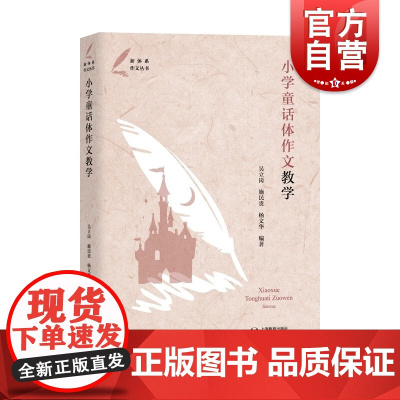 小学童话体作文教学 新体系作文系列丛书上海教育出版社小学低年级语文写作教育教辅