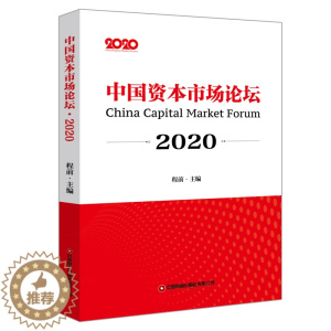 [醉染正版]中国资本市场论坛(2020) 程前 经济理论、法规 经管、励志 中国财富出版社