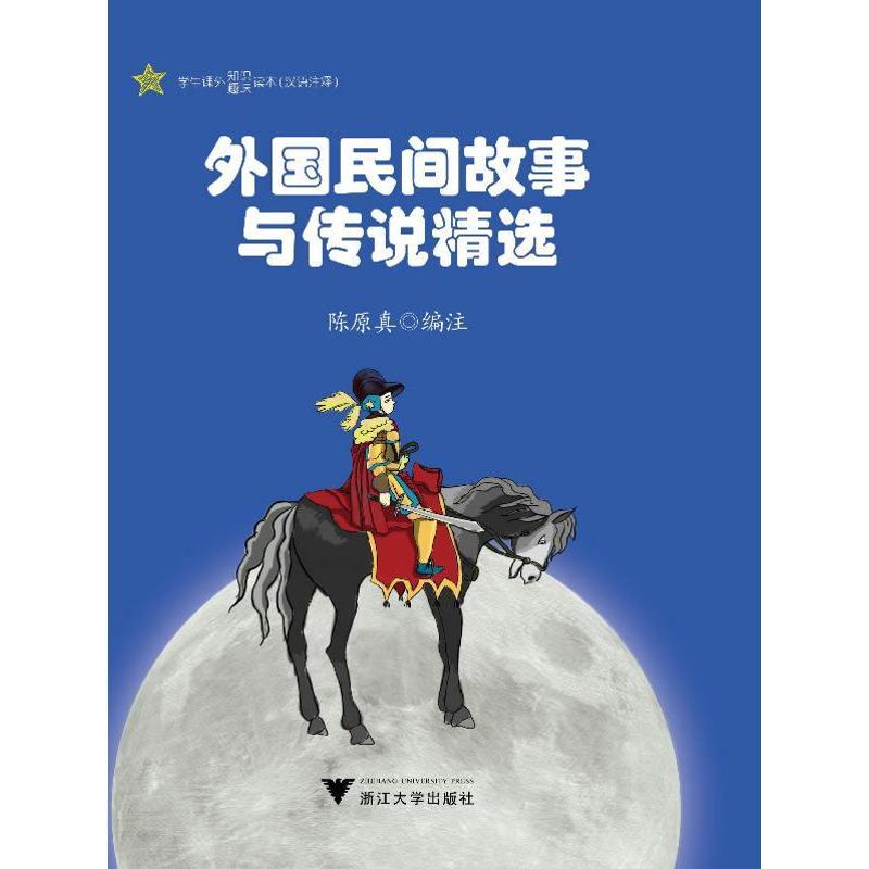 正版新书]外国民间故事与传说精选(汉语注释)陈原真9787308119
