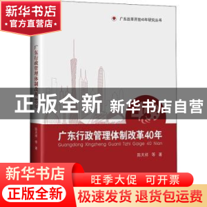 正版 广东行政管理体制改革40年:1978-2018 陈天祥等著 中山大学