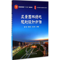 醉染图书风景园林绿地规划设计方法97871202526