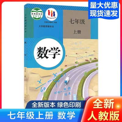 新版人教版七7年级上册数学课本书部编版初中一1年级上册数学书