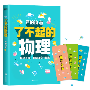 醉染图书了不起的物理9787559646033