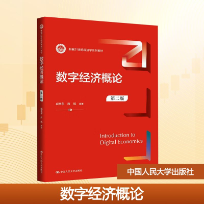 正版新书]数字经济概论 第二版戚聿东,肖旭 编9787300340210