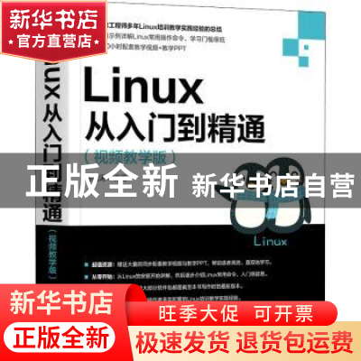 正版 Linux从入门到精通(视频教学版) 湛锐涛编著 机械工业出版社